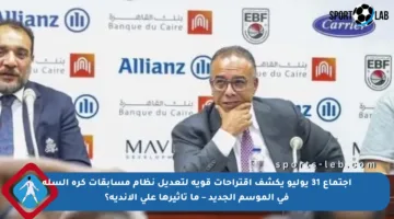 اجتماع 31 يوليو يكشف اقتراحات قوية لتعديل نظام مسابقات كرة السلة في الموسم الجديد – ما تأثيرها على الأندية؟